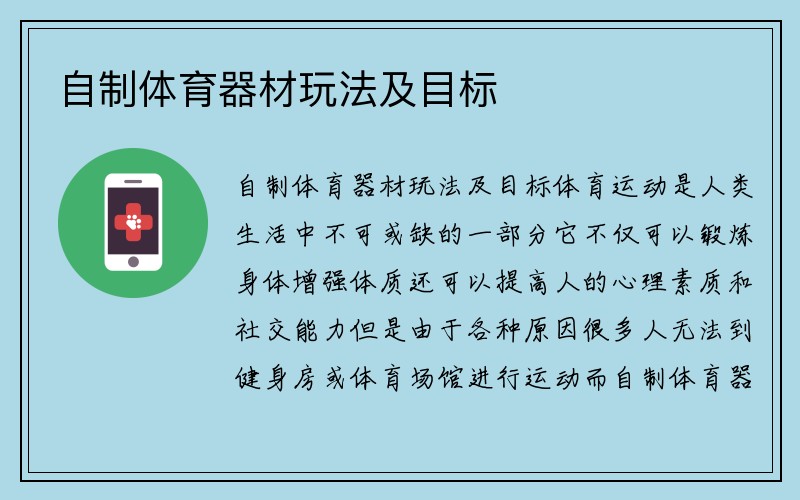 自制体育器材玩法及目标