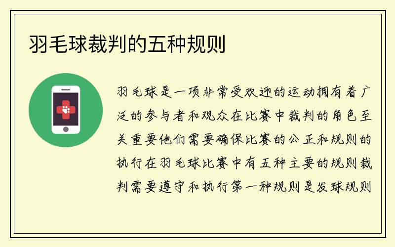 羽毛球裁判的五种规则