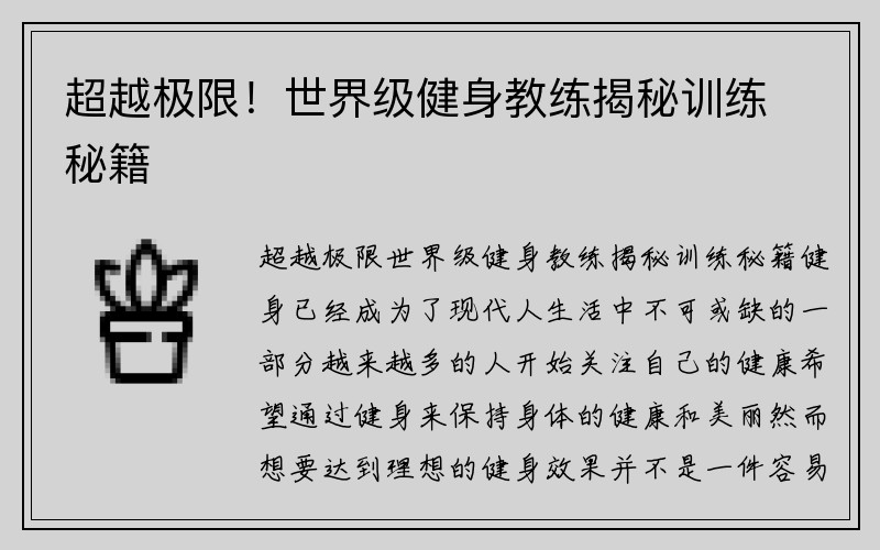 超越极限！世界级健身教练揭秘训练秘籍