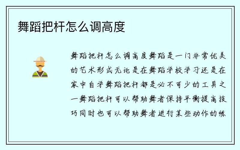 舞蹈把杆怎么调高度