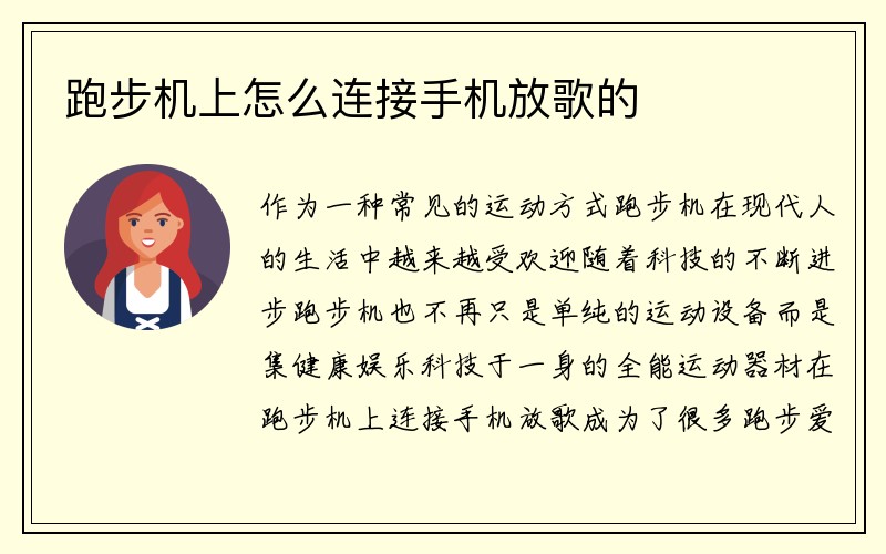 跑步机上怎么连接手机放歌的