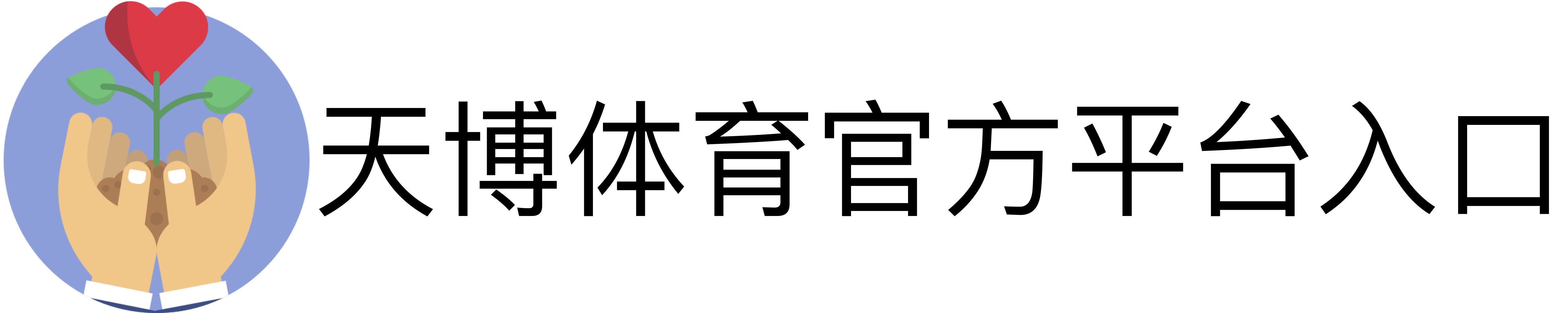 天博体育官方平台入口